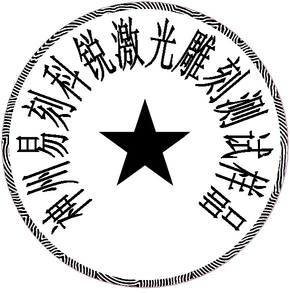 防偽圓形印章樣品，軟件防偽功能強(qiáng)大